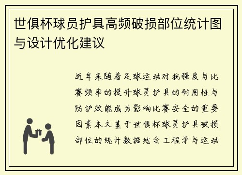 世俱杯球员护具高频破损部位统计图与设计优化建议