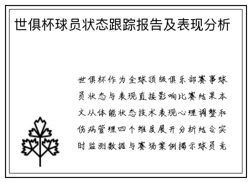 世俱杯球员状态跟踪报告及表现分析