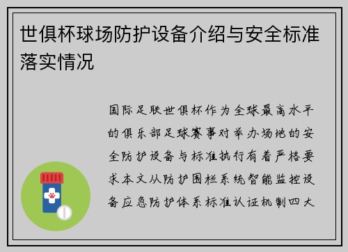 世俱杯球场防护设备介绍与安全标准落实情况
