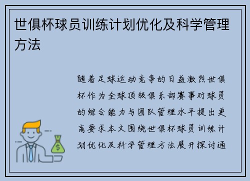 世俱杯球员训练计划优化及科学管理方法