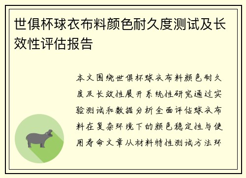 世俱杯球衣布料颜色耐久度测试及长效性评估报告