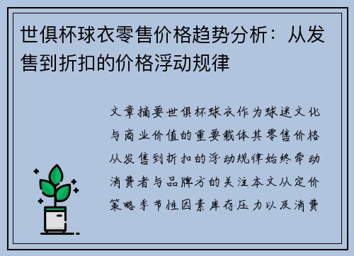 世俱杯球衣零售价格趋势分析：从发售到折扣的价格浮动规律